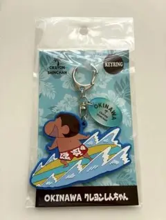 沖縄限定　クレヨンしんちゃん キーホルダー