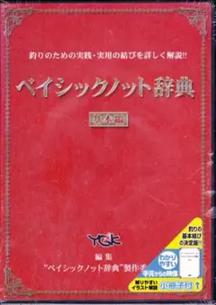 未開封DVD ベイシックノット辞典 基本編