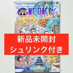 【新品未開封】★ONE PIECE 104巻 初版 シュリンク付き★