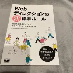 Webディレクションの新標準ルール 現場の効率をアップする最新ワークフローとマ…