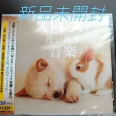 ストレスを洗い流す音楽〈新品未開封CD〉