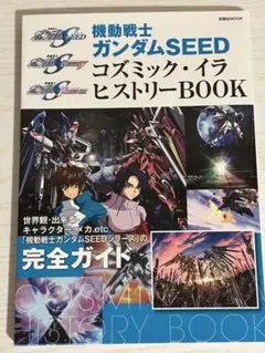 機動戦士ガンダムSEED コズミック・イラ ヒストリーBOOK