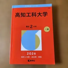 滋賀県立大学 2026 一般 赤本 - メルカリ
