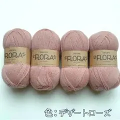 ドロップスフローラ【ウール＆アルパカ】　北欧の毛糸　4玉