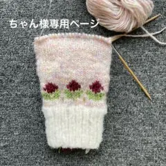 手編みハンドウォーマー