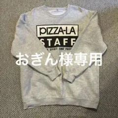 PIZZA-LA STAFF スウェット グレー