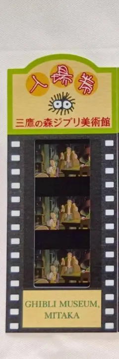 三鷹の森ジブリ美術館 フィルム チケット 猫の恩返し - メルカリ