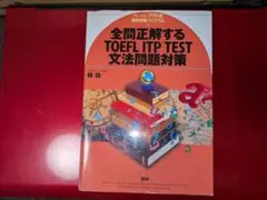 全問正解するTOEFL ITP TEST文法問題対策