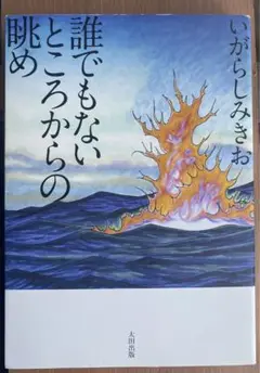 誰でもないところからの跳め　いがらしみきお