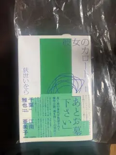 彼女のカロート（サイン本）冊子付き