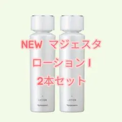 新入荷　ナリス マジェスタ ローションI 2本セットのサムネイル