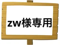 zw様 リクエスト 2点 まとめ商品
