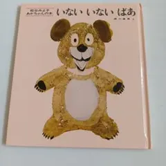 いないいないばあ　　松谷みよ子