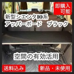 新型シエンタ 10系 アッパーボード ラゲージボード - メルカリ