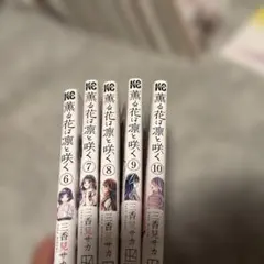 薫る花は凛と咲く 6〜10巻セット 三香見サカ