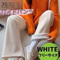 ワイドパンツ ホワイト 裏起毛 フリーサイズ 極暖 高品質 厚手 冬用 裏ボア