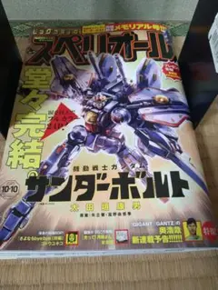 ビッグコミックスぺリオール No.20　機動戦士ガンダム サンダーボルト