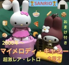 ＊【2CUTESET激レア】マイメロディキャシーマスコットキーおまけ付き＊