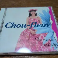 岡村孝子 Chou-fleur