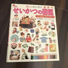 せいかつの図鑑 楽しく遊ぶ学ぶ
