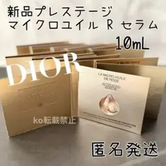 新品 Dior ディオール プレステージ マイクロ ユイル R セラム 10mL