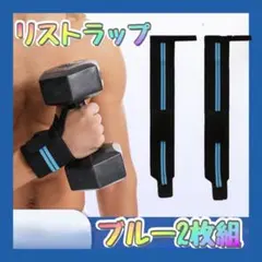 ▲リストラップ ブルー 青 2枚組 ウエイトトレーニング 筋トレのサムネイル