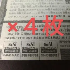 BAND MAID サイン入りポスター応募券４枚　週刊少年チャンピオン