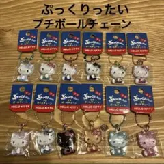 ぷっくりったい　プチボールチェーン　ハローキティ　12個セット　新品　サンリオ