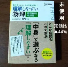 ※ 理解しやすい物理〈物理基礎収録版〉 安心の参考書 シグマベスト 【未使用】
