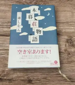 木暮荘物語 三浦しをん