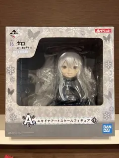 Re:ゼロ 一番くじ エキドナ アートスケールフィギュア