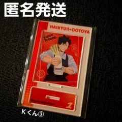 ハイキュー 大戸屋　アクリルスタンド　黒尾鉄朗