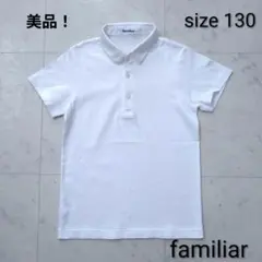 美品！　familiar　☆　半袖　ポロシャツ　受験　白　フォーマル　130
