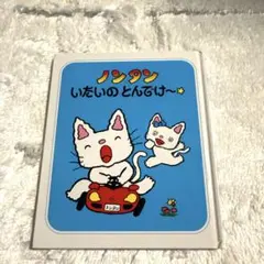 ノンタン絵本　4冊セット