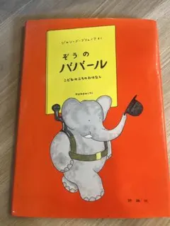 2026年最新】ババールのえほんの人気アイテム - メルカリ