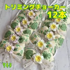 『743』トリミングチョーカー プルメリア12本