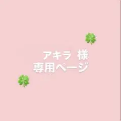 【オーダーチェキ】アキラ様専用ページ