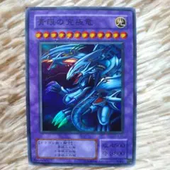 青眼の白龍ブルーアイズアルティメットドラゴン初期Replica記載無、型番無 2025年最新】ブルーアイズアルティメットドラゴンの人気アイテム