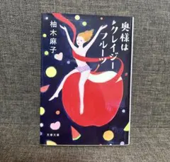 柚木麻子　奥様はクレイジーフルーツ