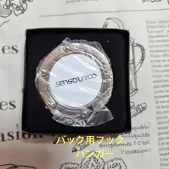 ✿新品✿センソユニコ　バックハンガー　フックのサムネイル