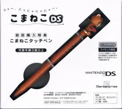 こまねこDS 初回購入特典 「こまねこタッチペン」