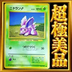 【超極美品】ニドラン♂　ポケモンカード　旧裏　ポケカ
