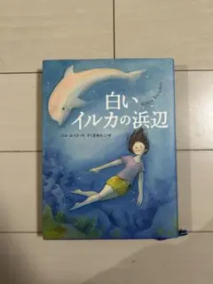 いつか、オルカ 南紀白浜アベドンチャーワールド - メルカリ