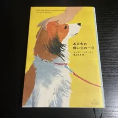 ある犬の飼い主の一日