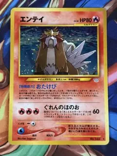 ポケモンカード エンテイ 旧裏のサムネイル