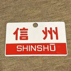 2025年最新】鉄道愛称板の人気アイテム - メルカリ