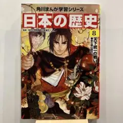 日本の歴史 15 KADOKAWA - メルカリ