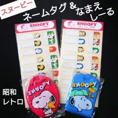 昭和レトロ！スヌーピー　ネームタグ&なまえしーるセット【Ｂタイプ】