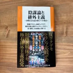 新品✨️ 陰謀論と排外主義