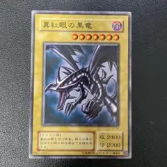 2025年最新】真紅眼の黒竜 2期の人気アイテム - メルカリ
